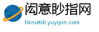 闳意眇指网